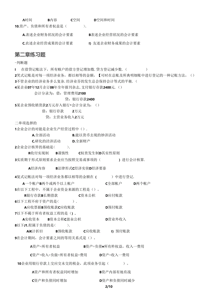 《会计学原理》修订补充练习题word格式会计学基础(第三版)的试卷.docx_第2页