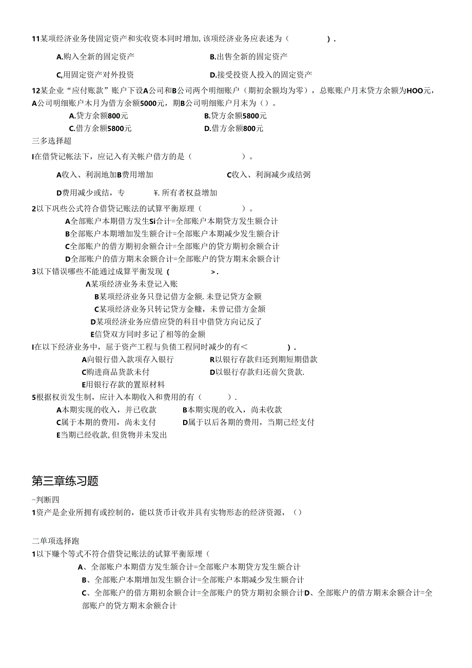 《会计学原理》修订补充练习题word格式会计学基础(第三版)的试卷.docx_第3页