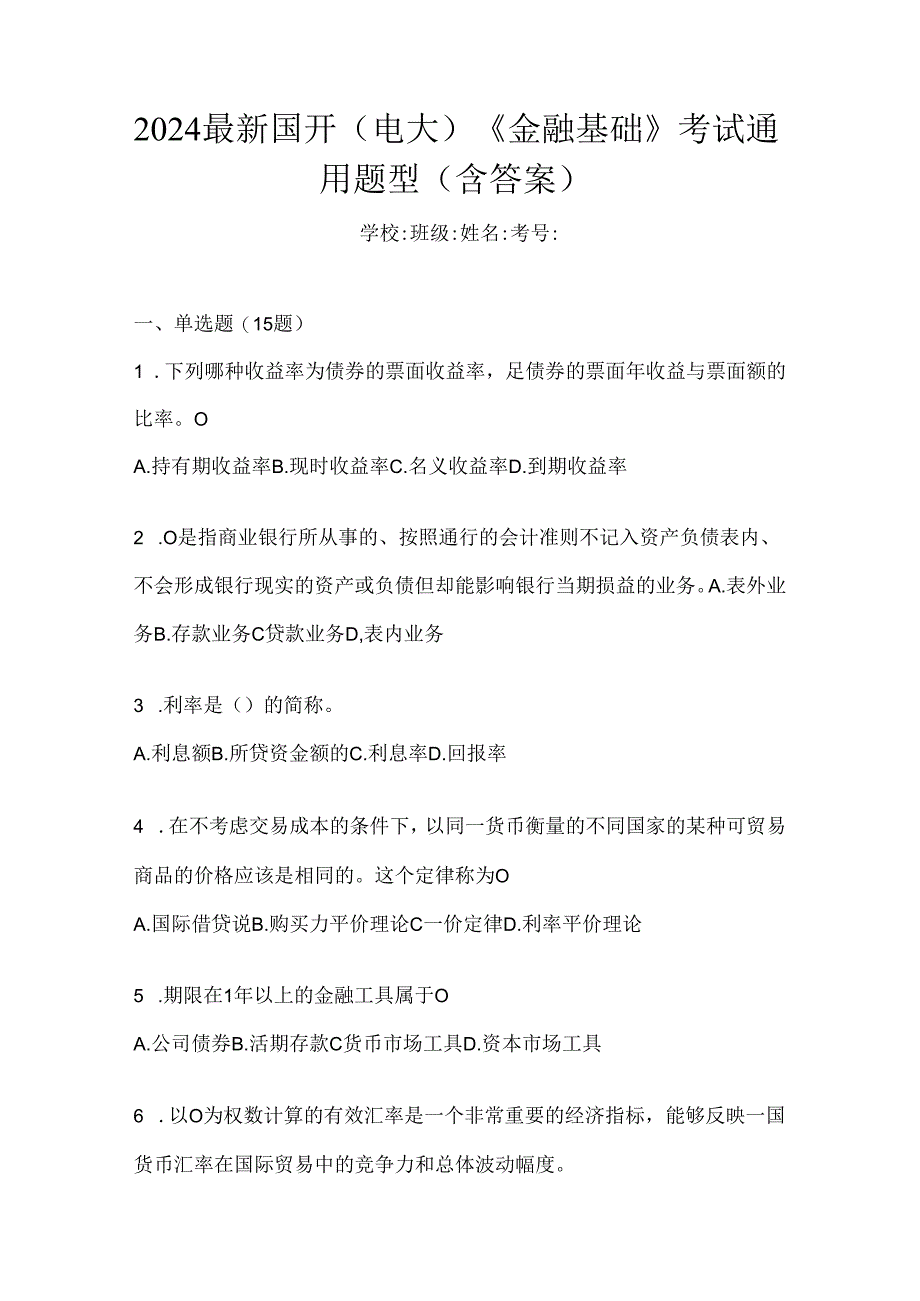 2024最新国开（电大）《金融基础》考试通用题型（含答案）.docx_第1页