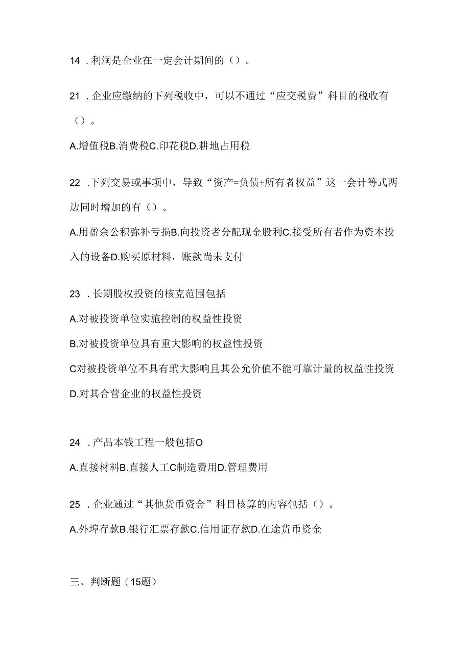 2024年（最新）国开电大《会计学概论》网考题库及答案.docx_第3页