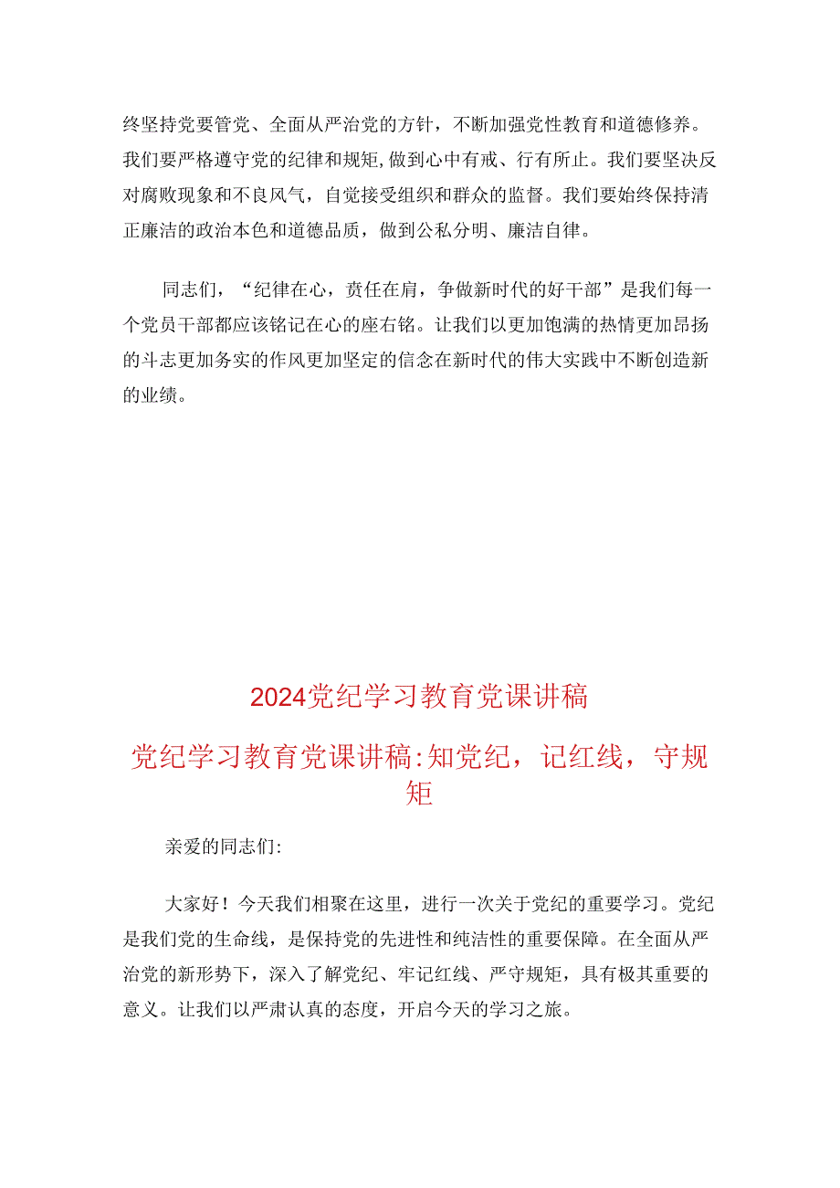 3篇党纪学习党课讲稿（精选合集）.docx_第2页