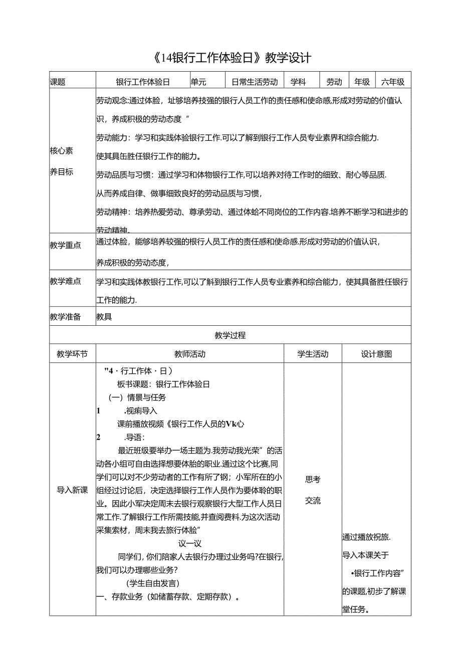 《14 银行工作体验日》教案 川民版劳动教育六年级下册.docx_第1页