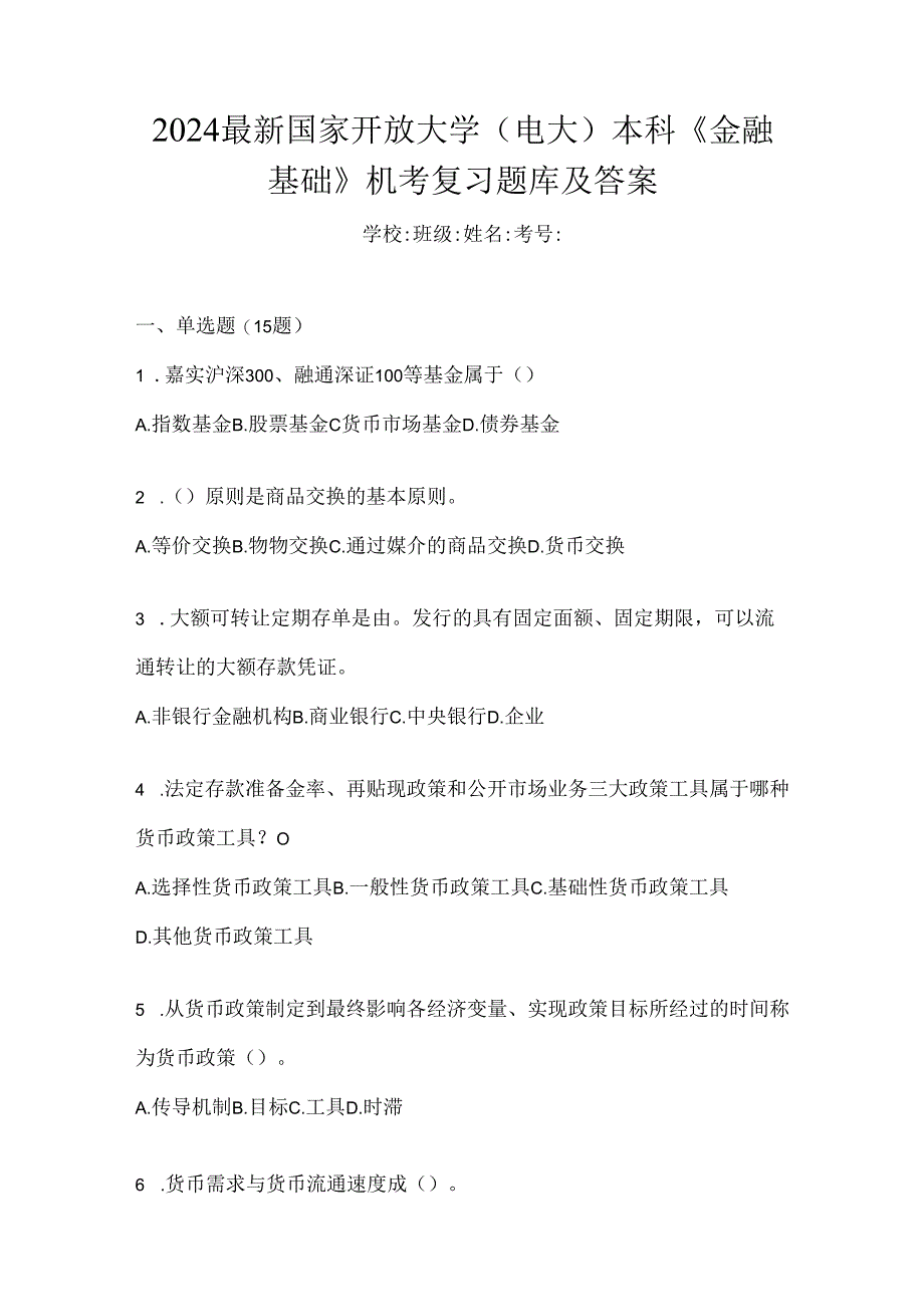 2024最新国家开放大学（电大）本科《金融基础》机考复习题库及答案.docx_第1页