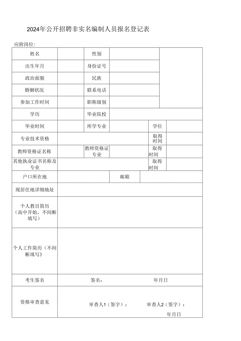 2024年公开招聘非实名编制人员报名登记表.docx_第1页