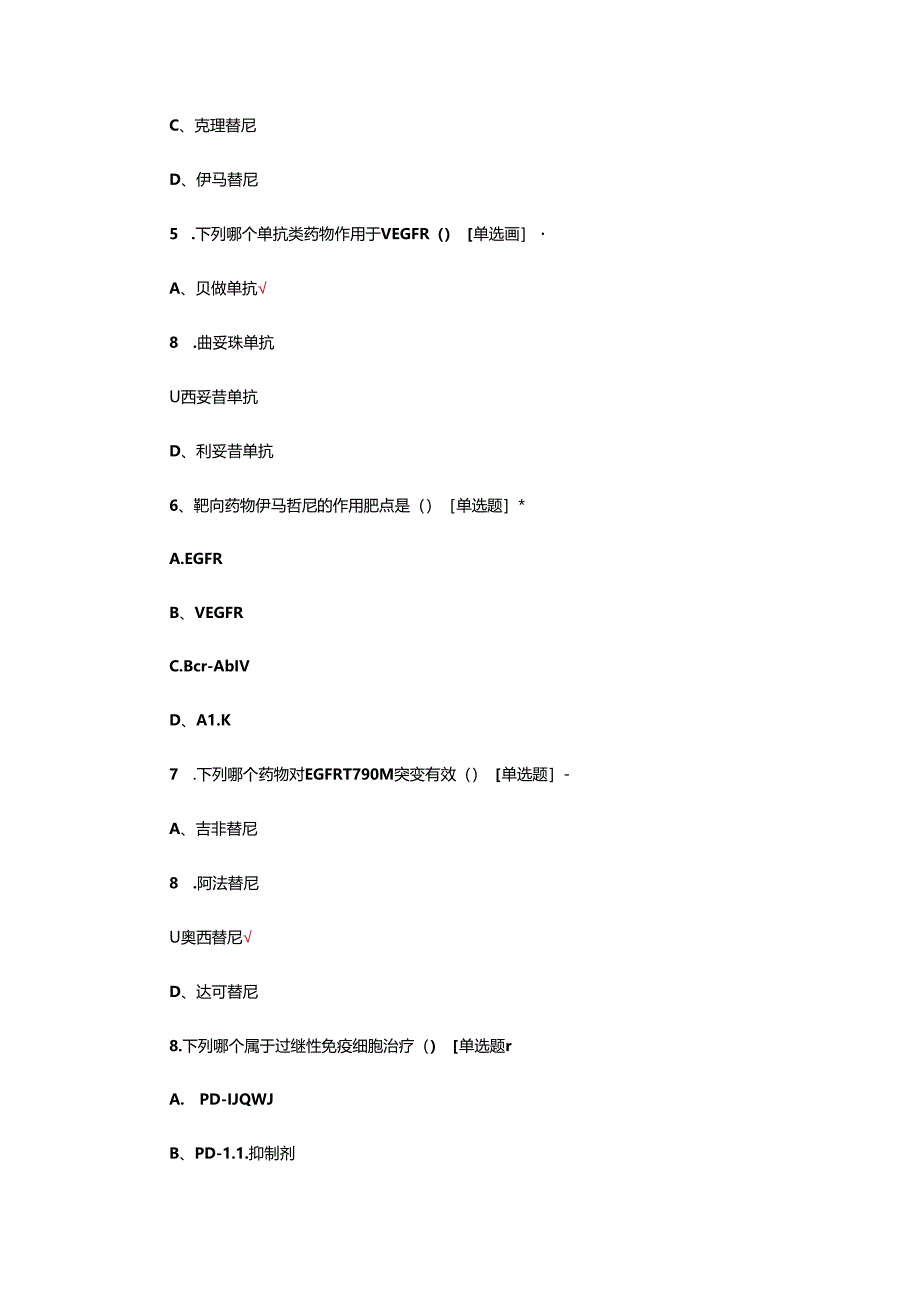 2024年肿瘤药物治疗学专题测试.docx_第3页