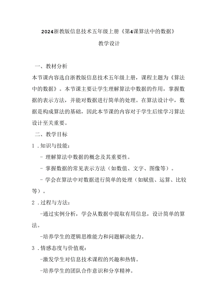 2024浙教版信息技术五年级上册《第4课 算法中的数据》教学设计.docx_第1页