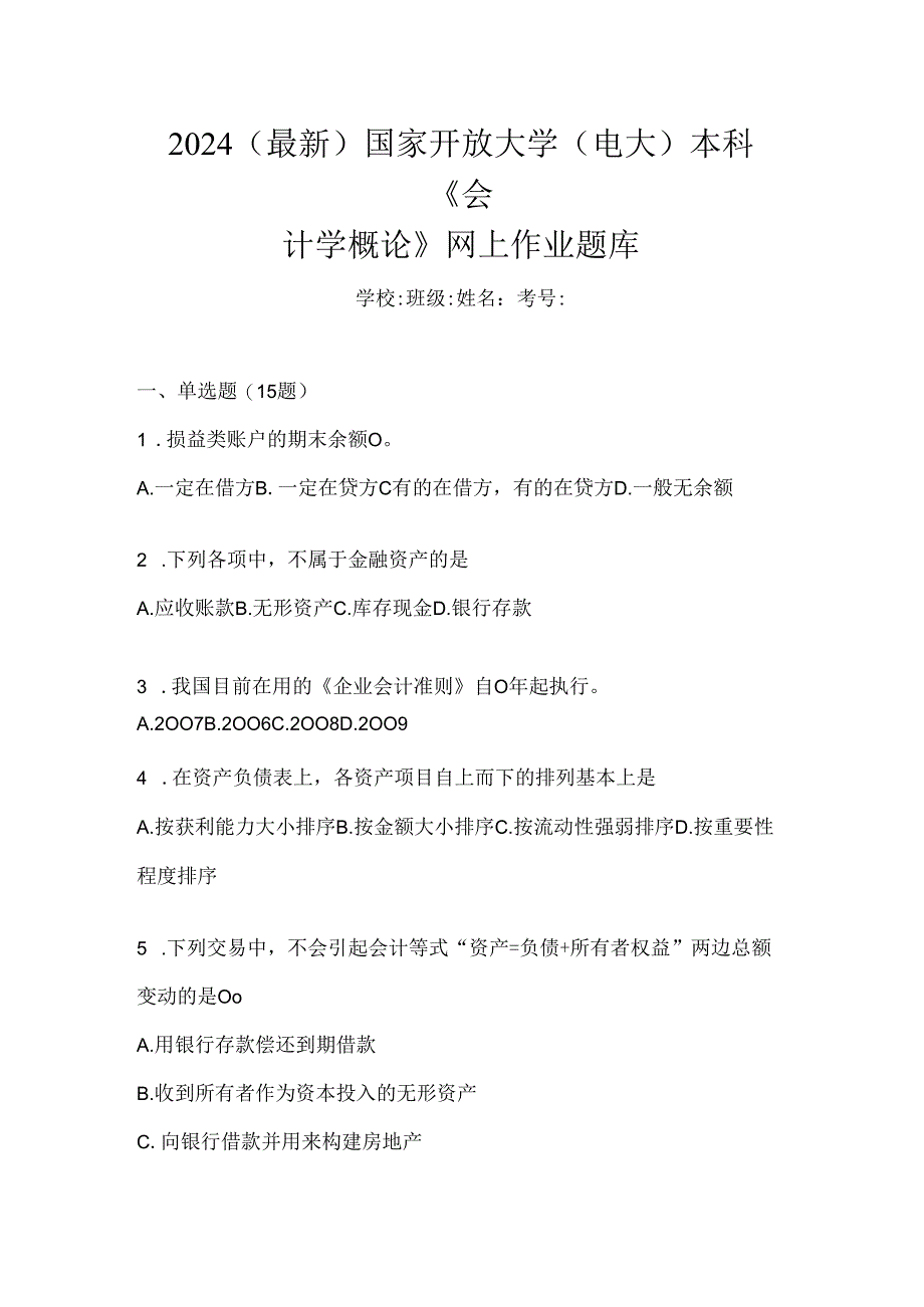 2024（最新）国家开放大学（电大）本科《会计学概论》网上作业题库.docx_第1页