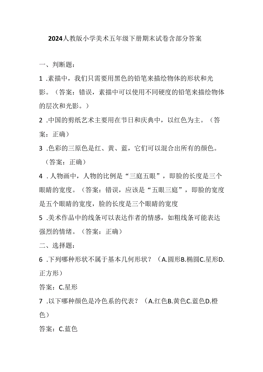 2024人教版小学美术五年级下册期末试卷含部分答案.docx_第1页