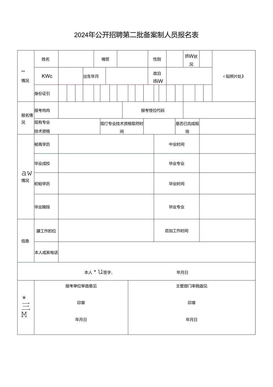 2024年公开招聘第二批备案制人员报名表.docx_第1页