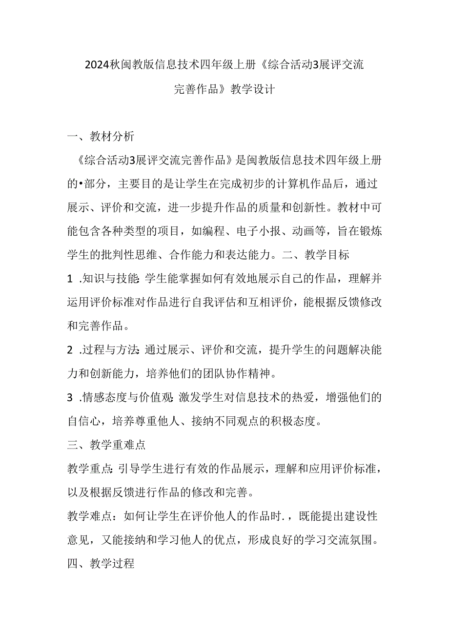 2024秋闽教版信息技术四年级上册《综合活动3 展评交流完善作品》教学设计.docx_第1页