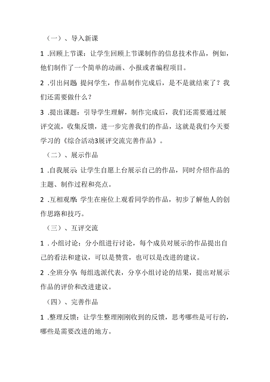 2024秋闽教版信息技术四年级上册《综合活动3 展评交流完善作品》教学设计.docx_第2页