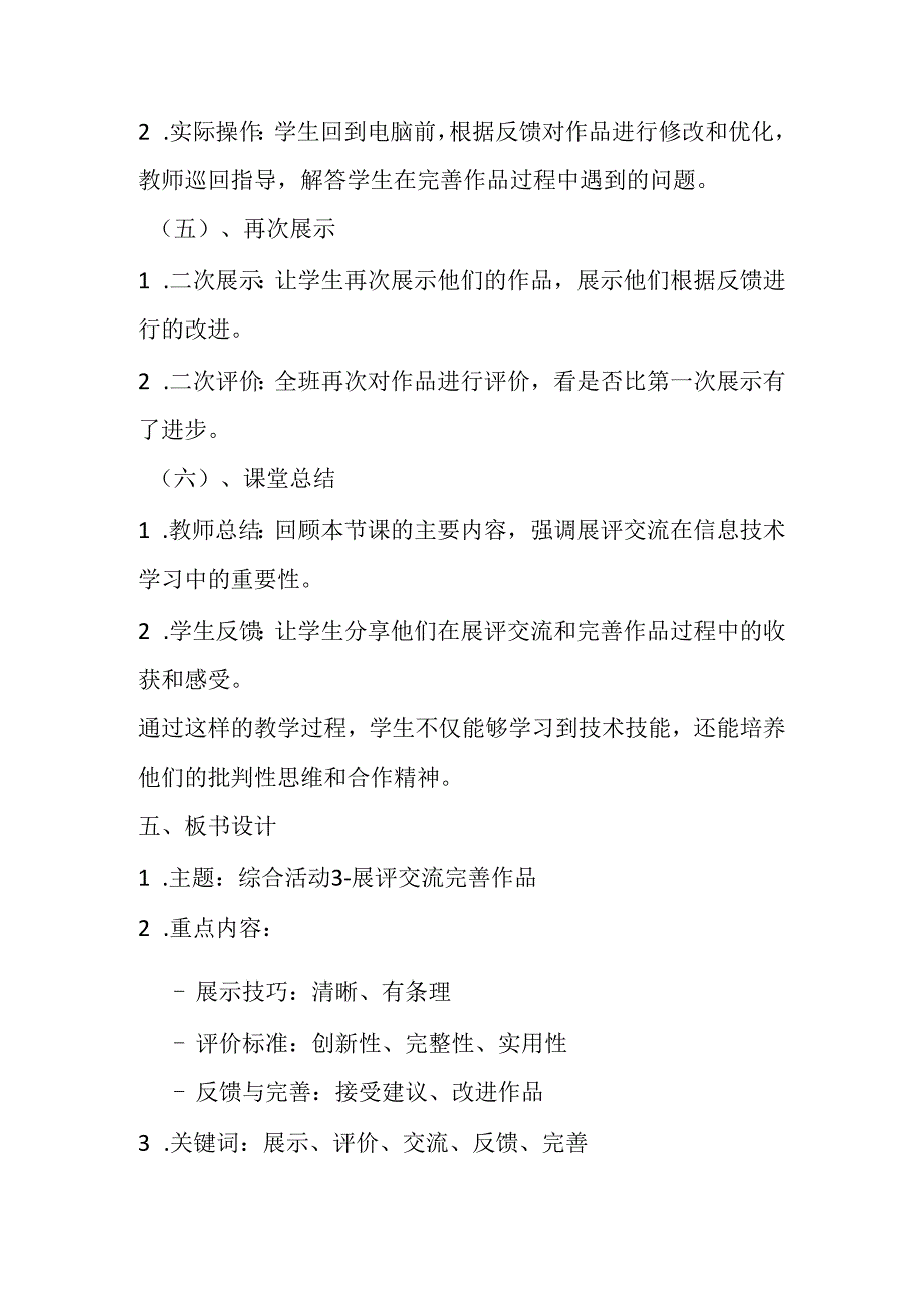 2024秋闽教版信息技术四年级上册《综合活动3 展评交流完善作品》教学设计.docx_第3页