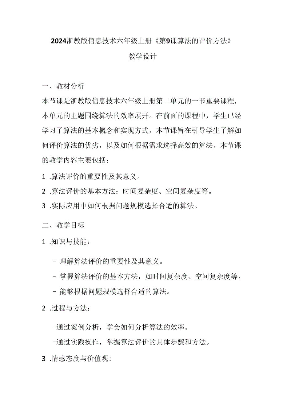 2024浙教版信息技术六年级上册《第9课 算法的评价方法》教学设计.docx_第1页