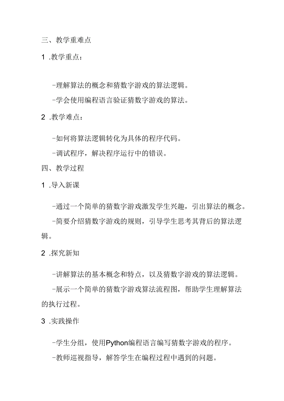 2024浙教版信息技术六年级上册《第7课 猜数字算法验证》教学设计.docx_第2页