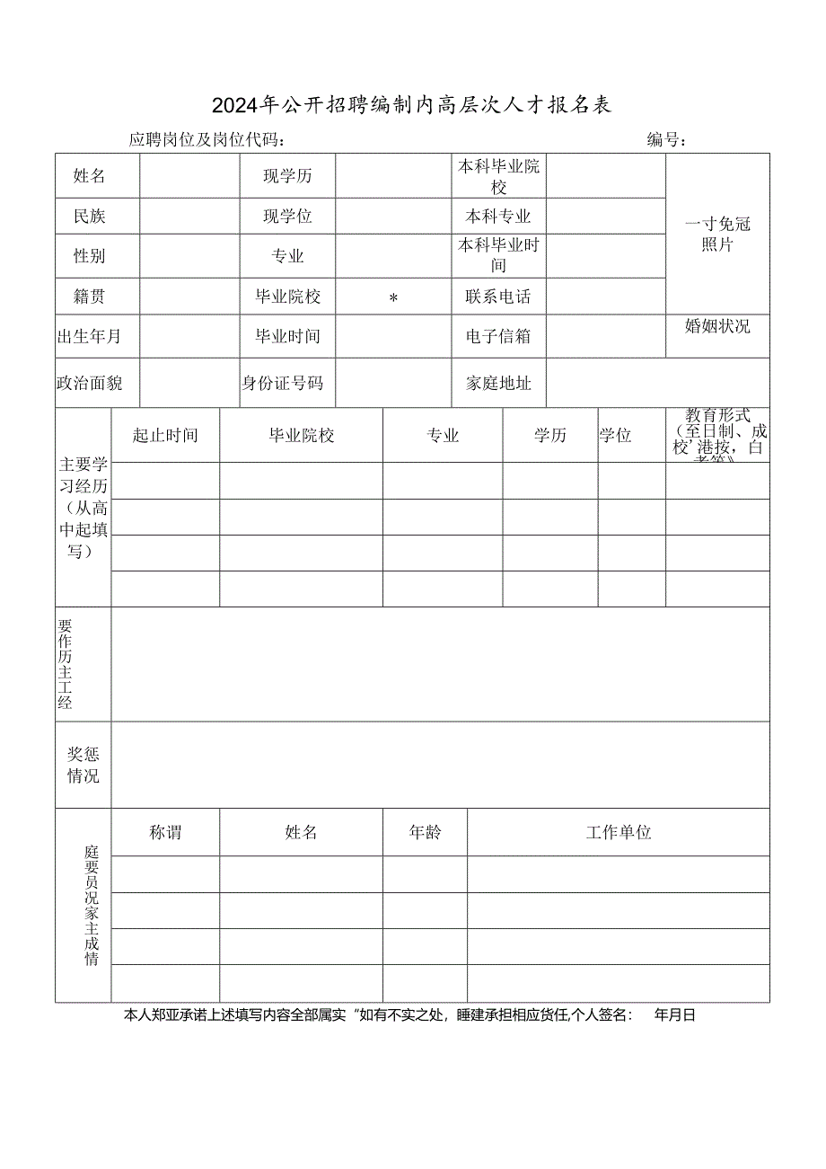 2024年公开招聘编制内高层次人才报名表.docx_第1页