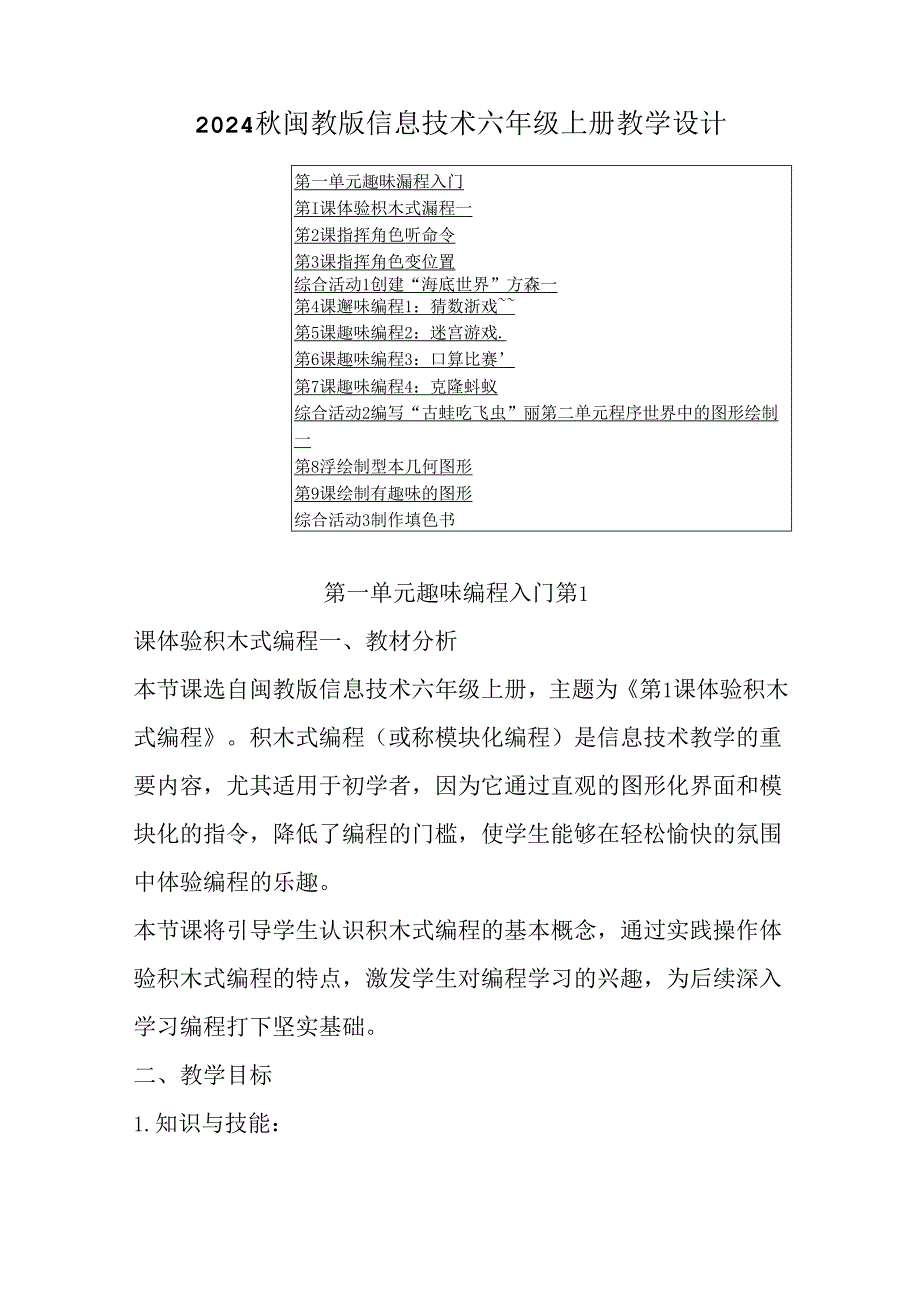 2024秋闽教版信息技术六年级上册教学设计.docx_第1页