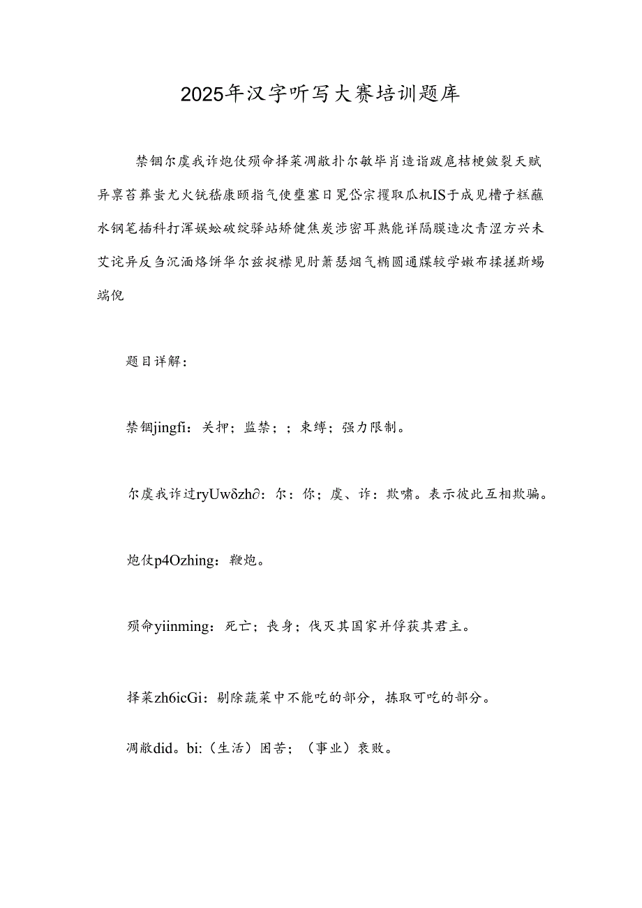 2025年汉字听写大赛培训题题库.docx_第1页