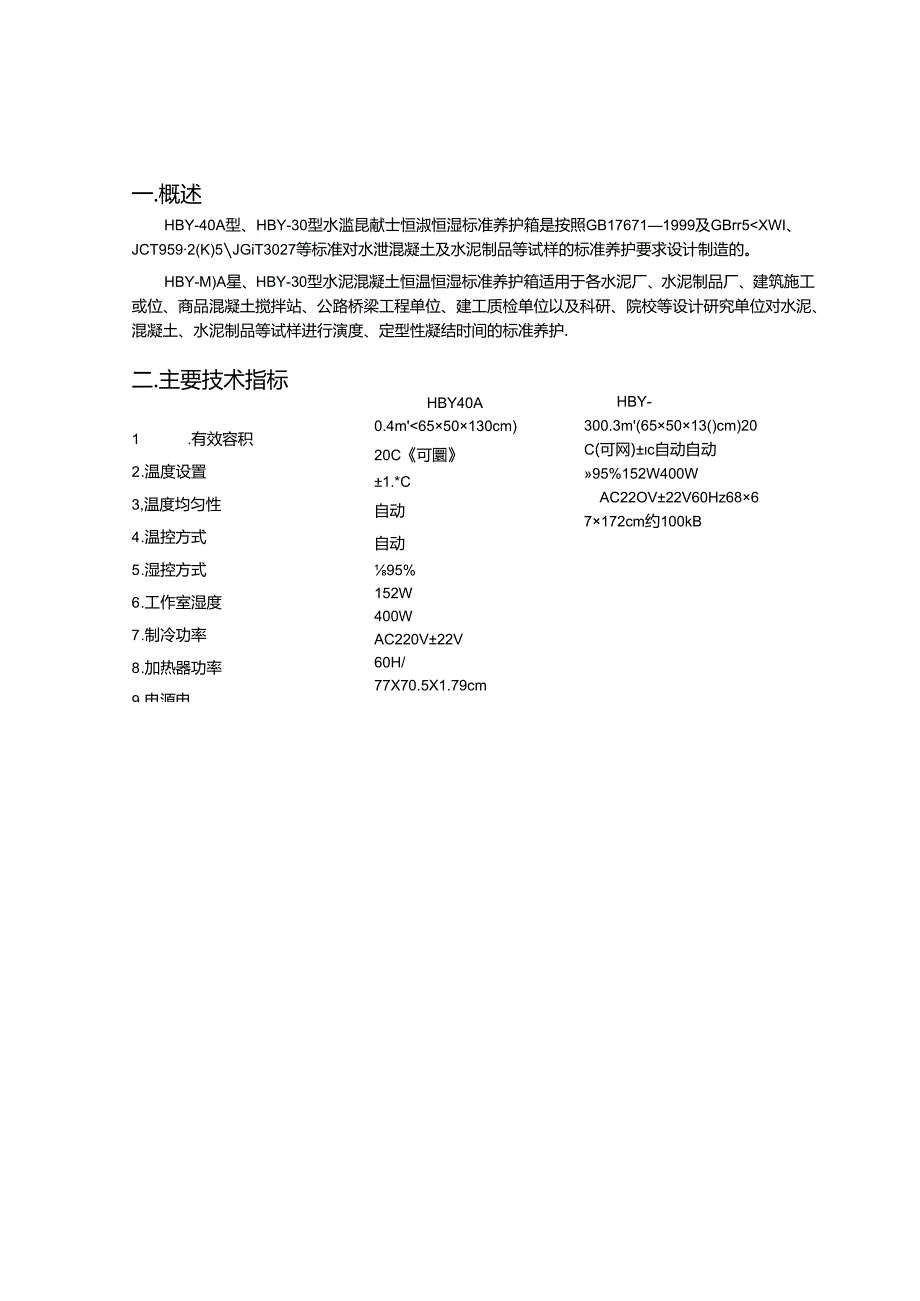 HBY－40A(HBY－30)型水泥混凝土标准养护箱使用说明书.docx_第2页