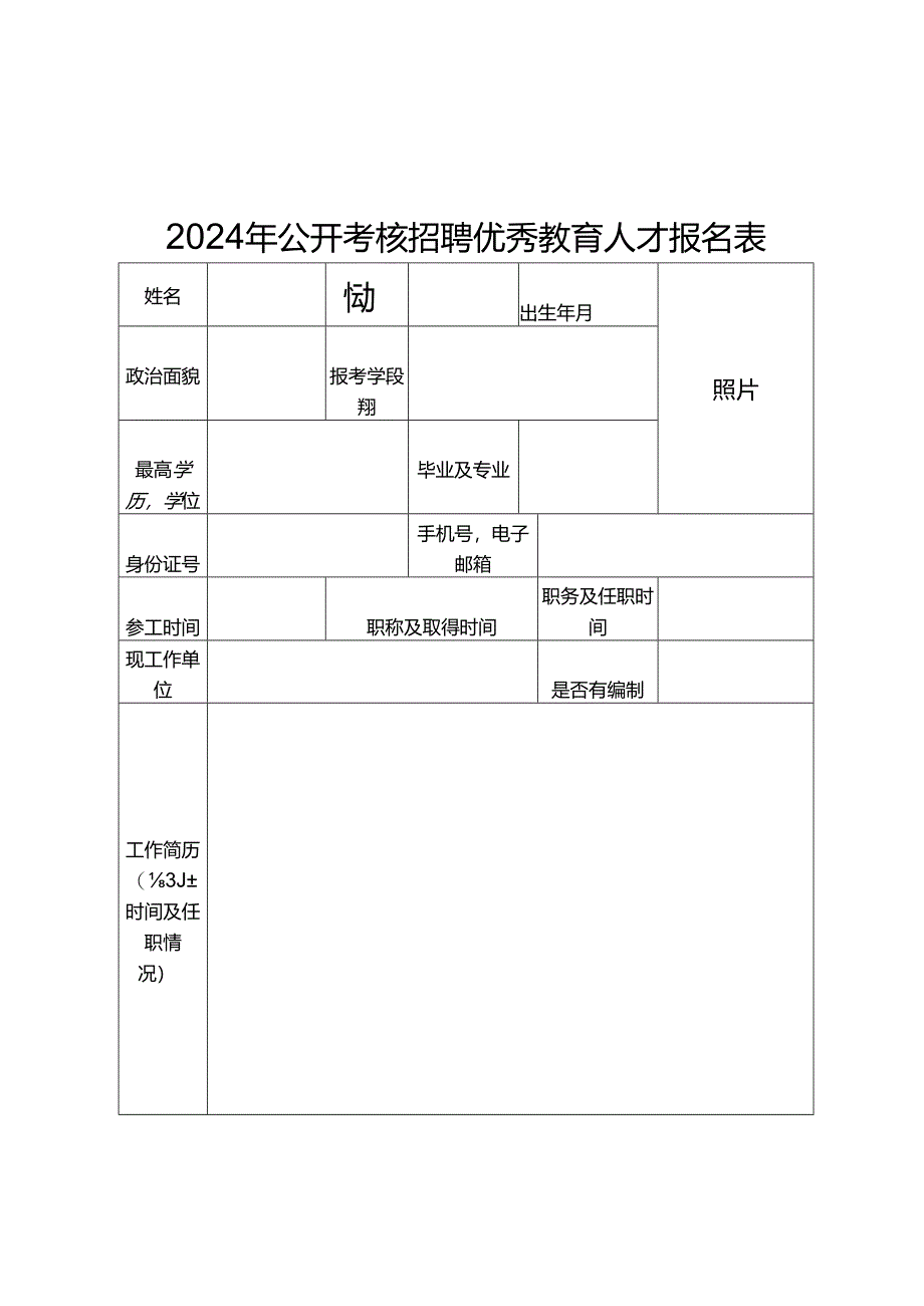 2024年公开考核招聘优秀教育人才报名表.docx_第1页