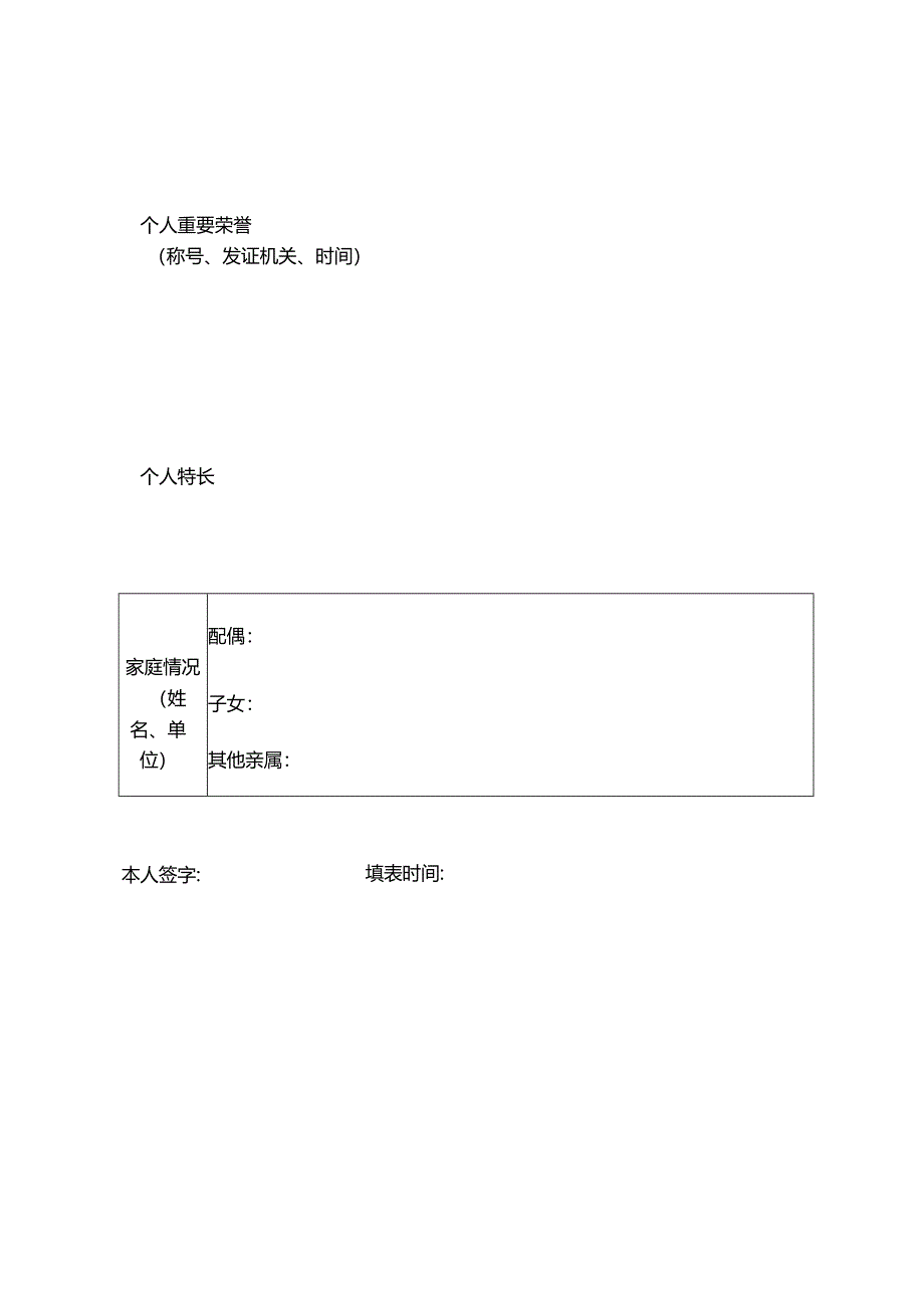 2024年公开考核招聘优秀教育人才报名表.docx_第2页