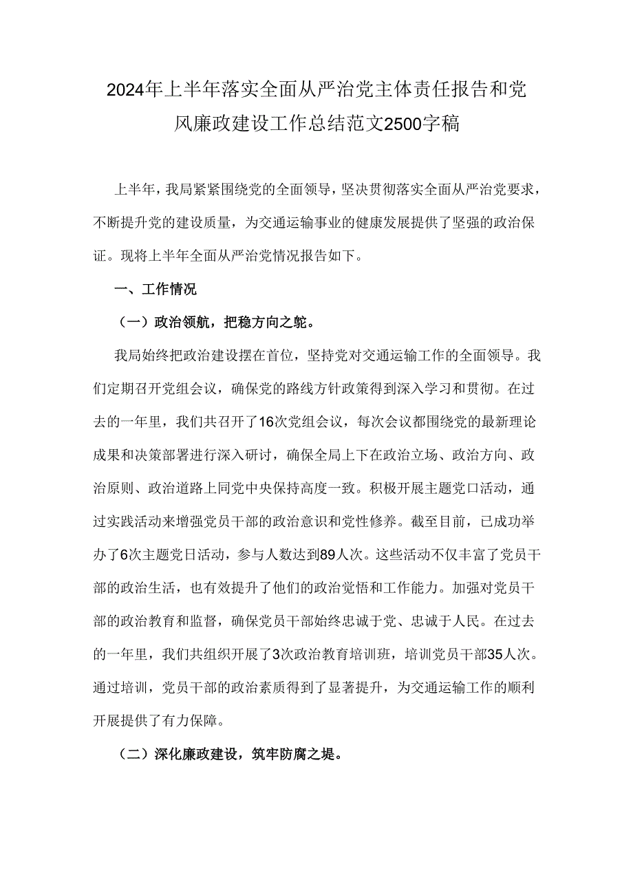 2024年上半年落实全面从严治党主体责任报告和党风廉政建设工作总结范文2500字稿.docx_第1页