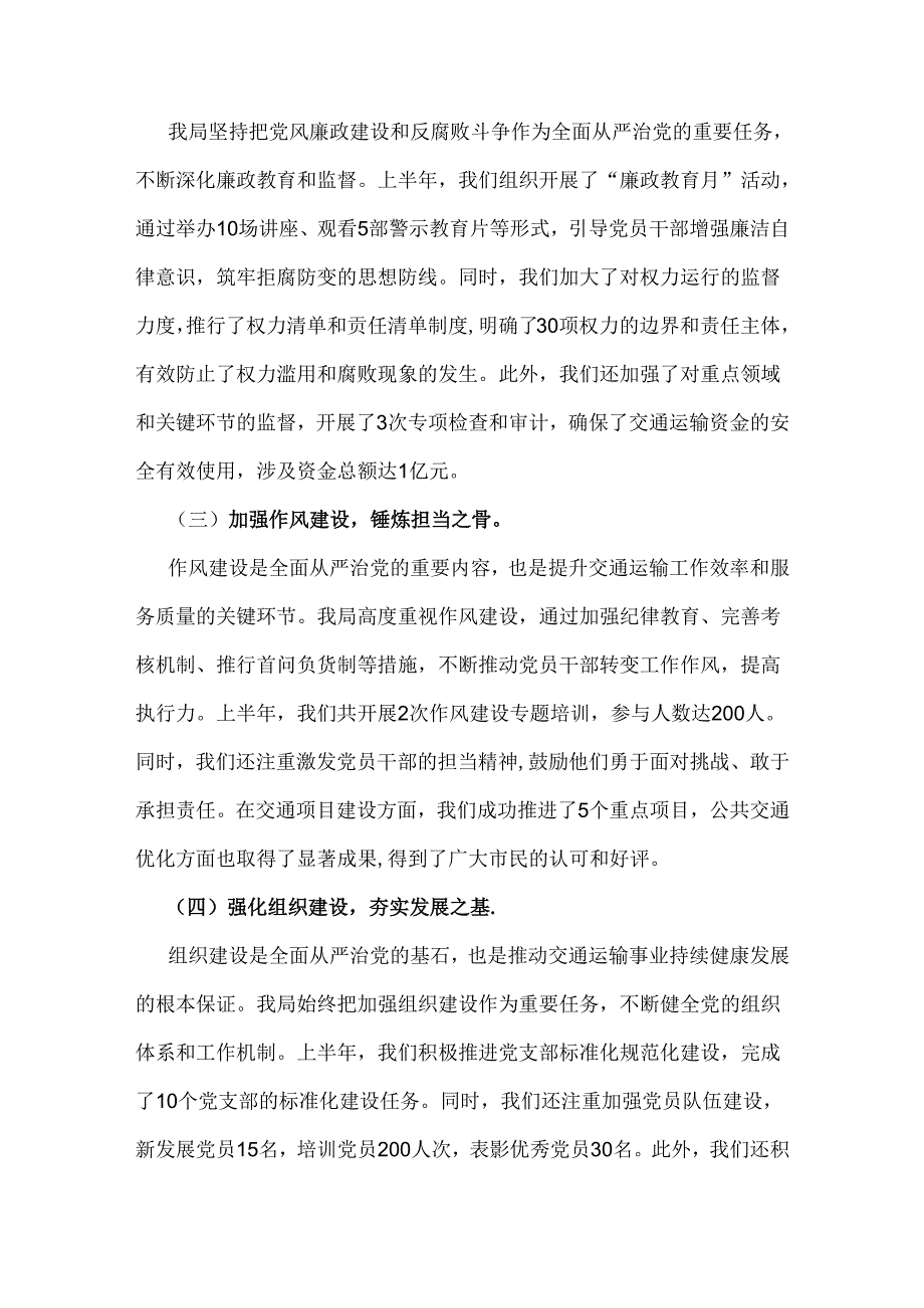 2024年上半年落实全面从严治党主体责任报告和党风廉政建设工作总结范文2500字稿.docx_第2页