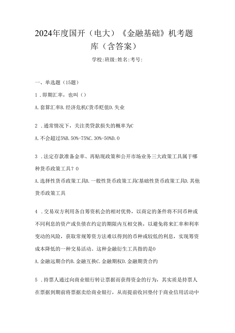 2024年度国开（电大）《金融基础》机考题库（含答案）.docx_第1页