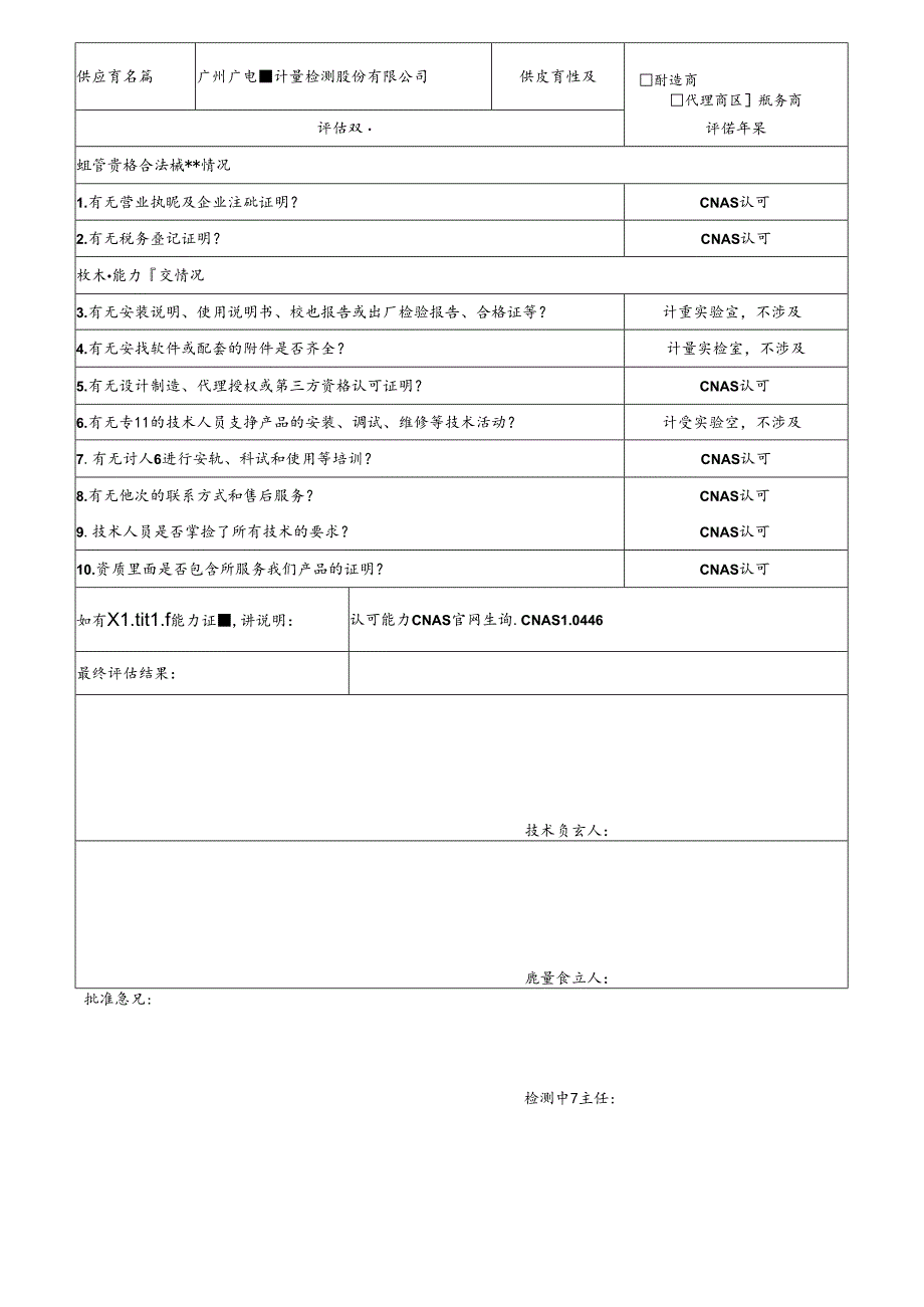 1 CDNL-P06-R01 供应商评价表 广州广电.docx_第1页