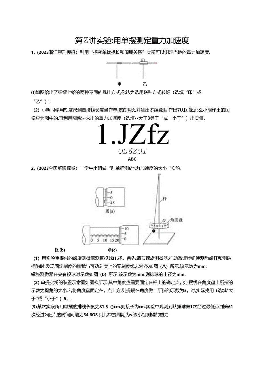 2025优化设计一轮第2讲 实验 用单摆测定重力加速度.docx_第1页