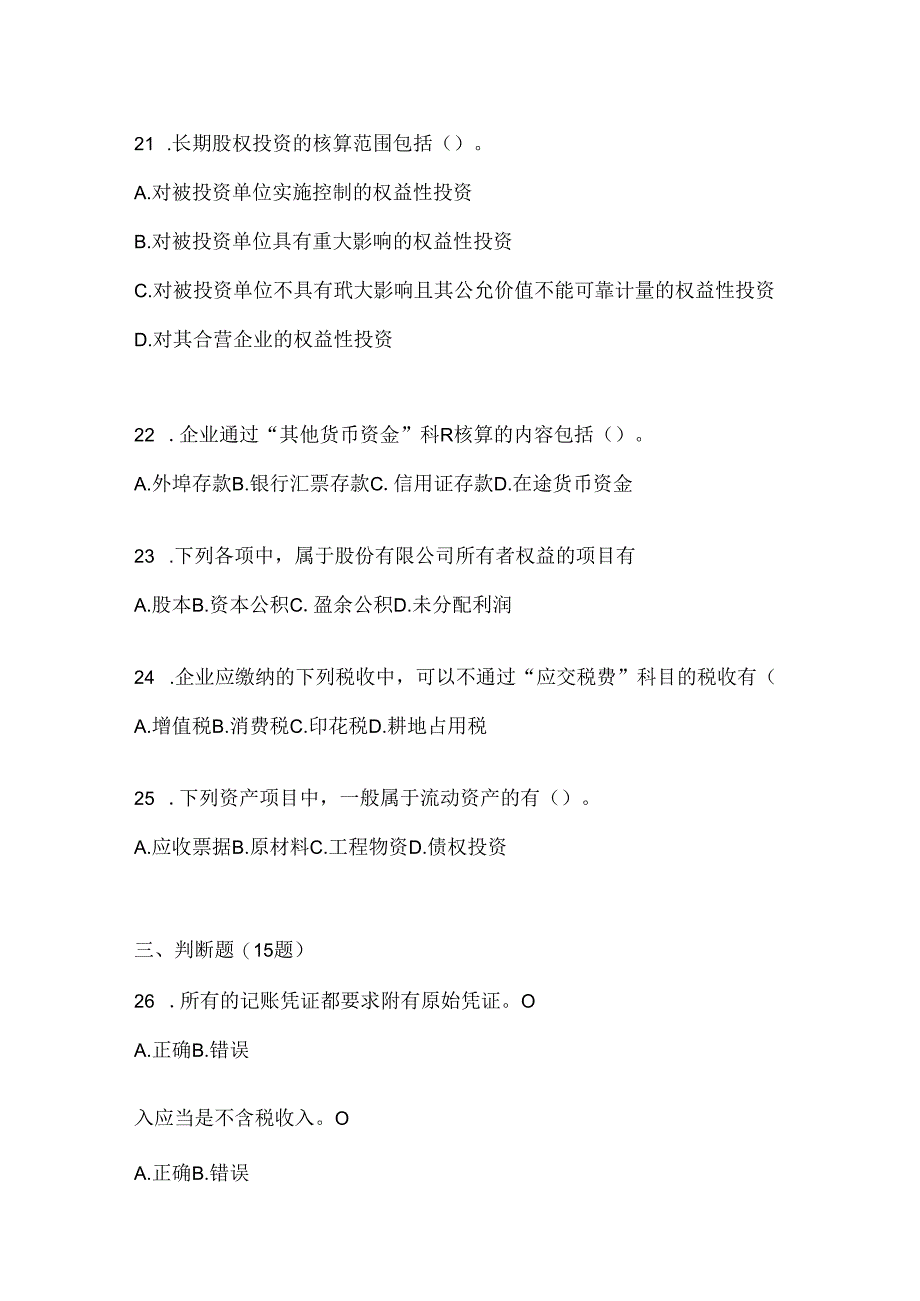 2024最新国家开放大学（电大）本科《会计学概论》考试复习题库.docx_第3页