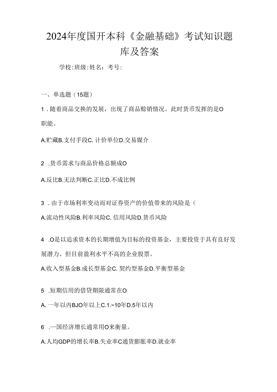 2024年度国开本科《金融基础》考试知识题库及答案.docx_第1页