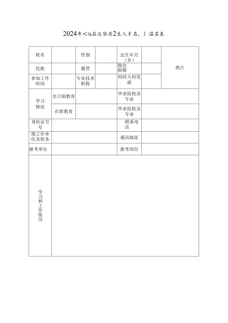 2024年高层次医疗卫生人才招引报名表.docx_第1页