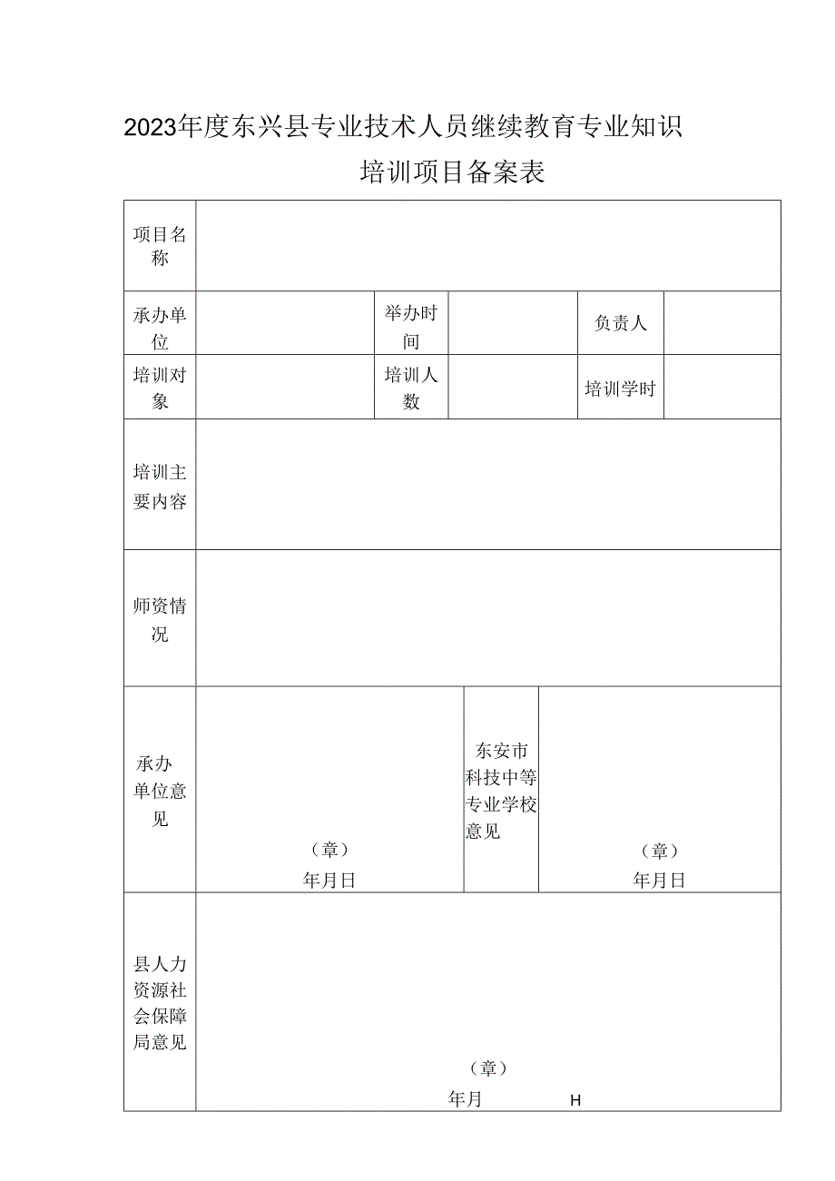 2023年度东兴县专业技术人员继续教育专业知识培训项目备案表.docx_第1页