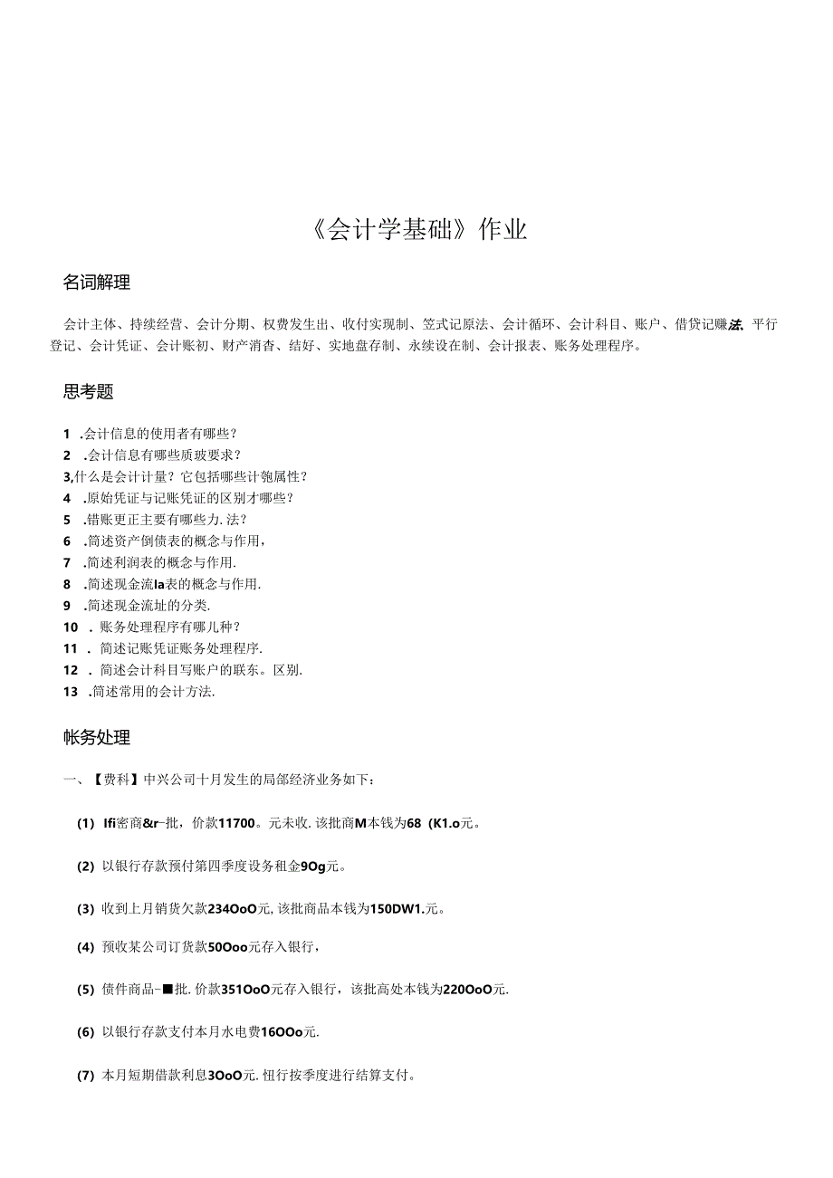 《会计学基础》相关作业.docx_第1页