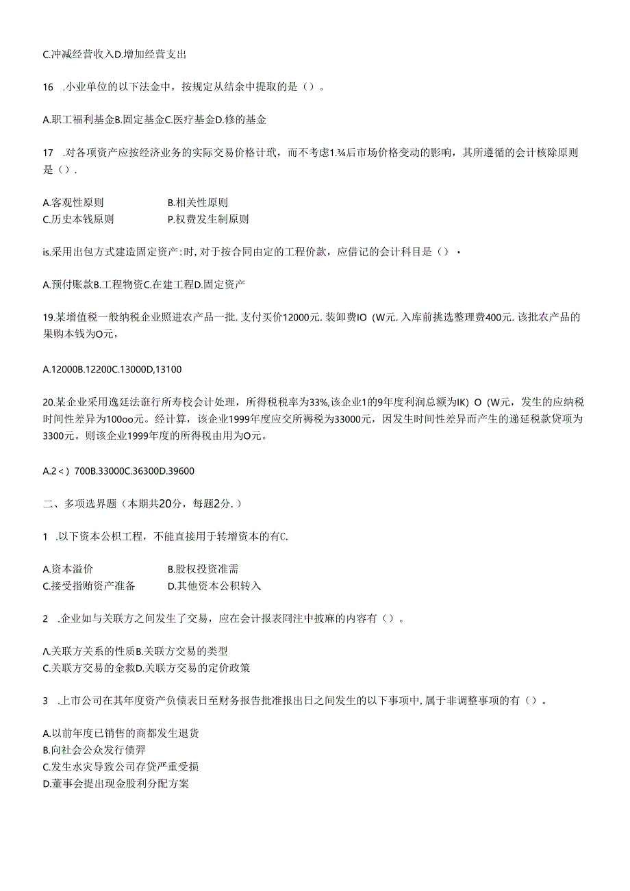 《会计实务》考试试题与答案.docx_第2页