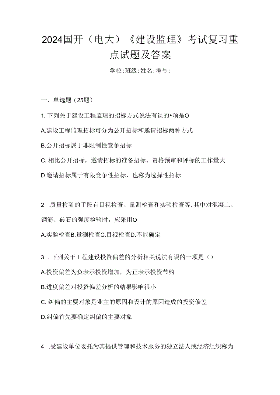 2024国开（电大）《建设监理》考试复习重点试题及答案.docx_第1页