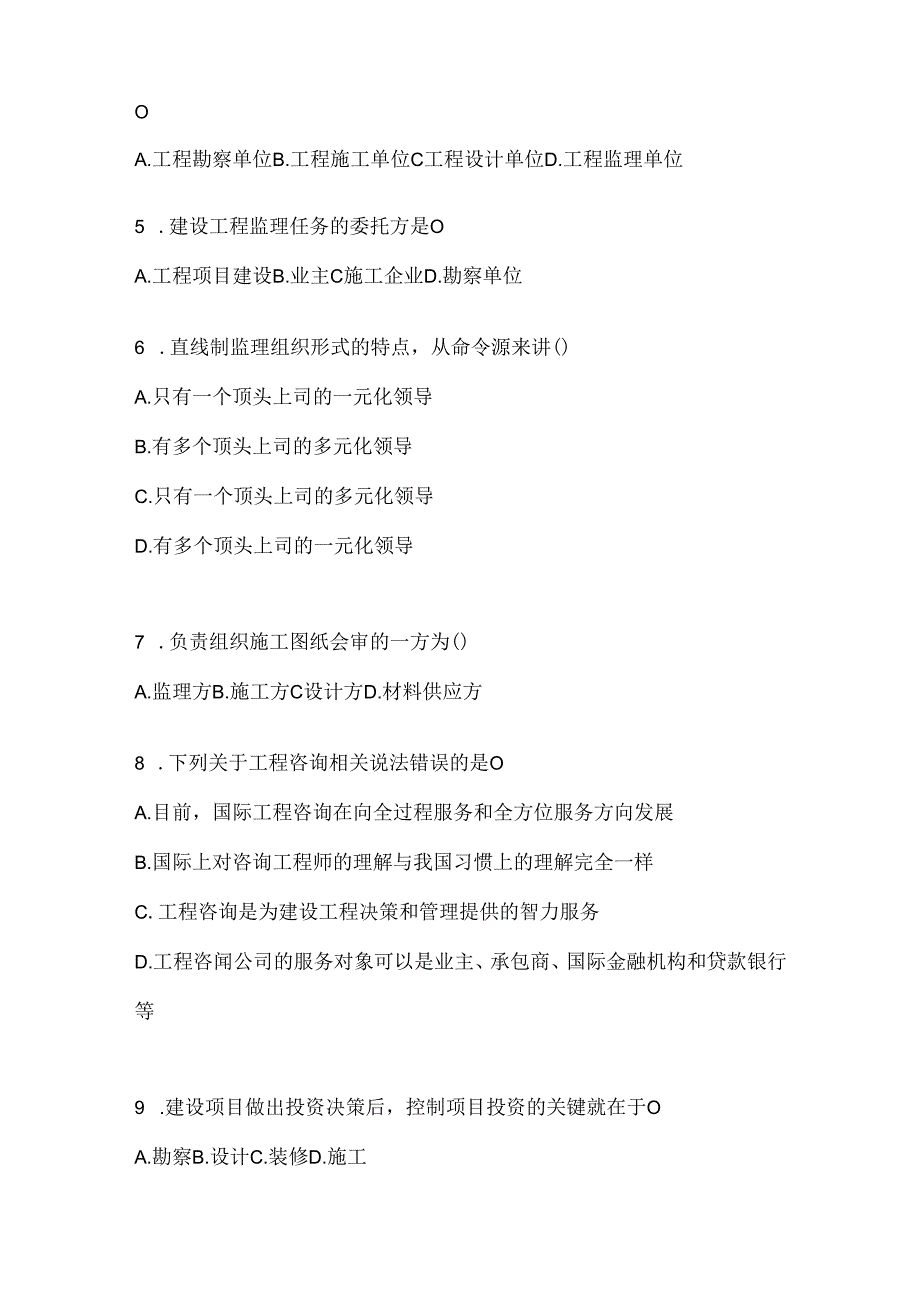 2024国开（电大）《建设监理》考试复习重点试题及答案.docx_第2页