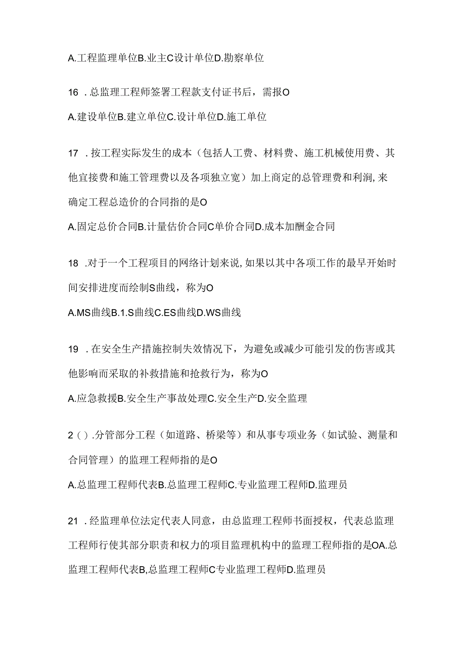 2024国开（电大）《建设监理》考试复习重点试题及答案.docx_第3页