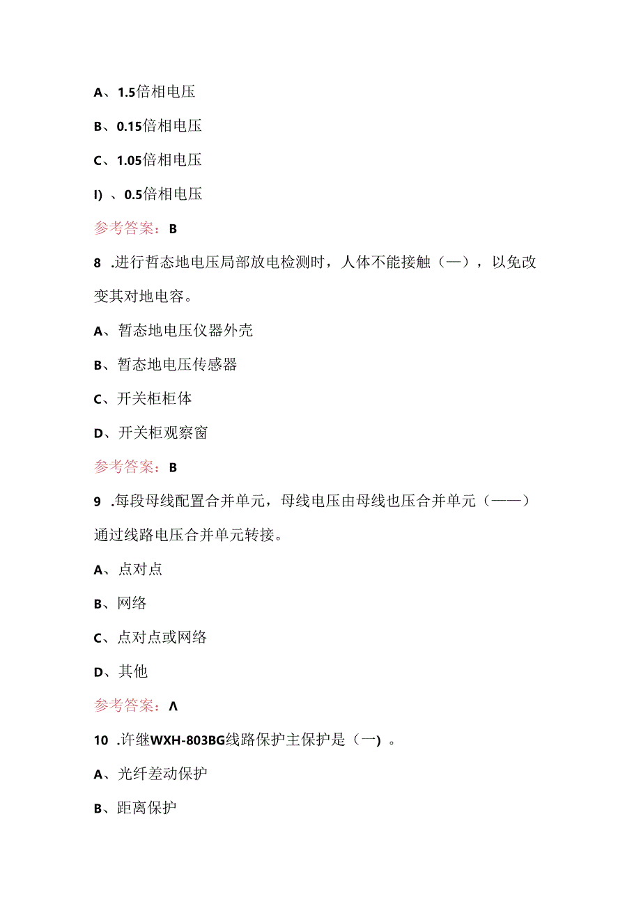 2024年变配电运行值班员考试题库及答案.docx_第3页