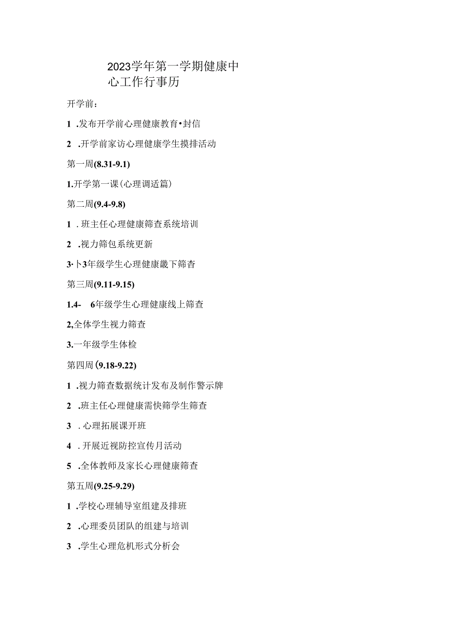 2023学年第一学期健康中心行事历.docx_第1页