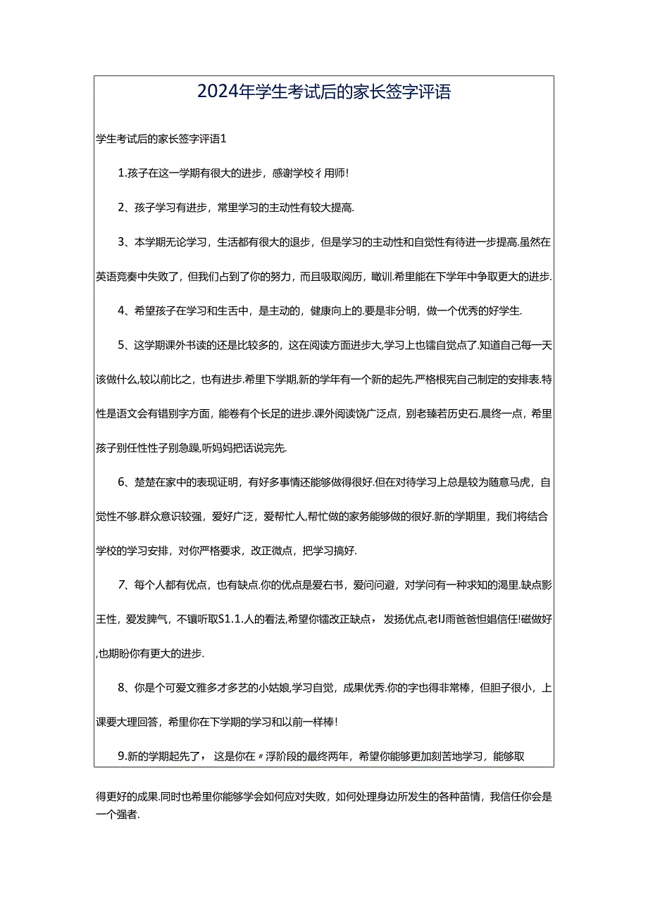 2024年学生考试后的家长签字评语.docx_第1页