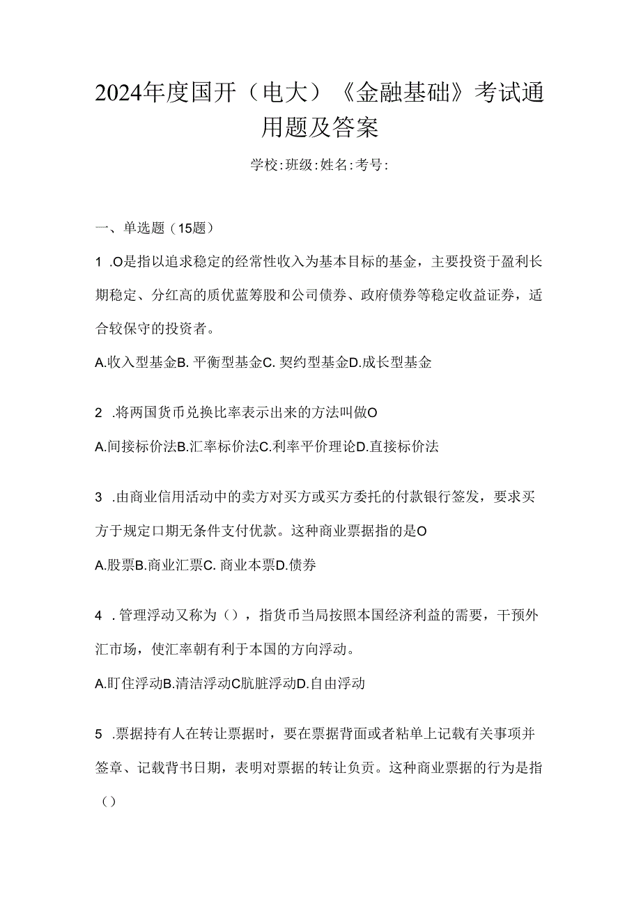 2024年度国开（电大）《金融基础》考试通用题及答案.docx_第1页