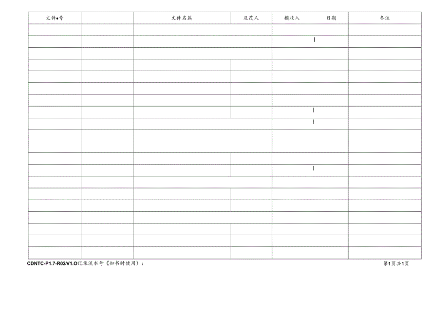 CDNTC-P17-R02 外来文件资料登记表 V1.0.docx_第3页