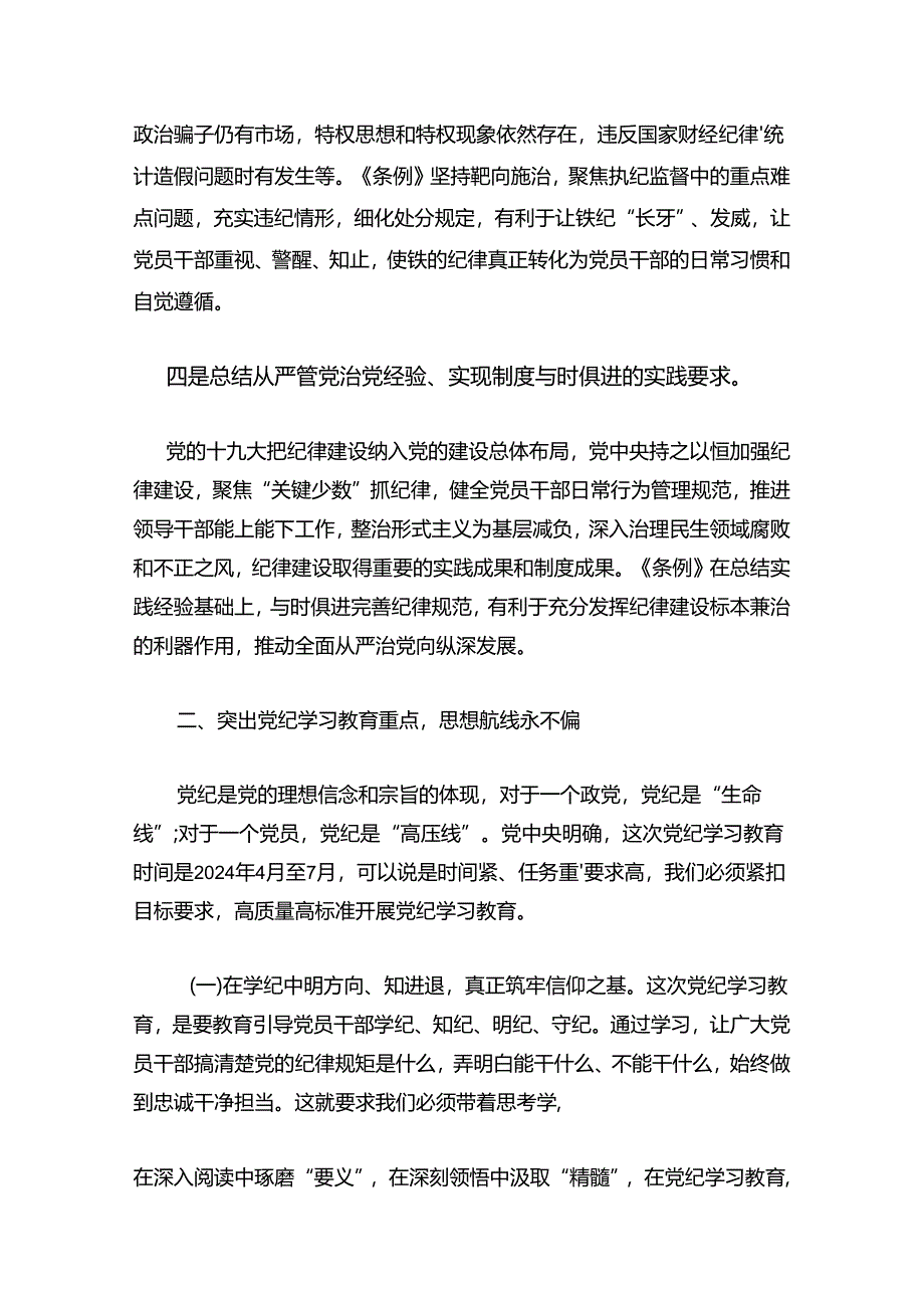 2024党纪学习教育专题党课讲稿（最新版）.docx_第3页