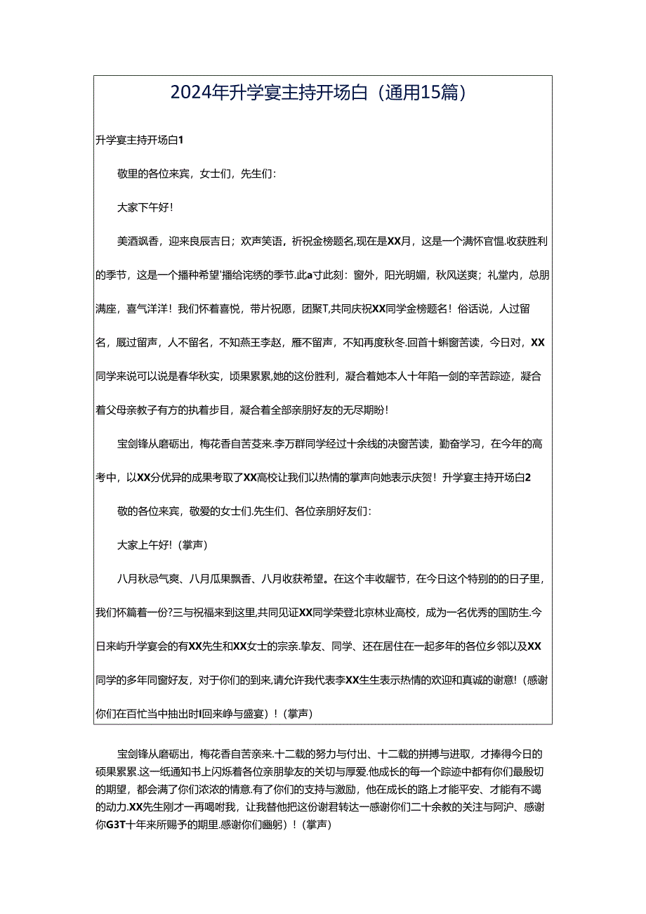 2024年升学宴主持开场白(通用15篇).docx_第1页