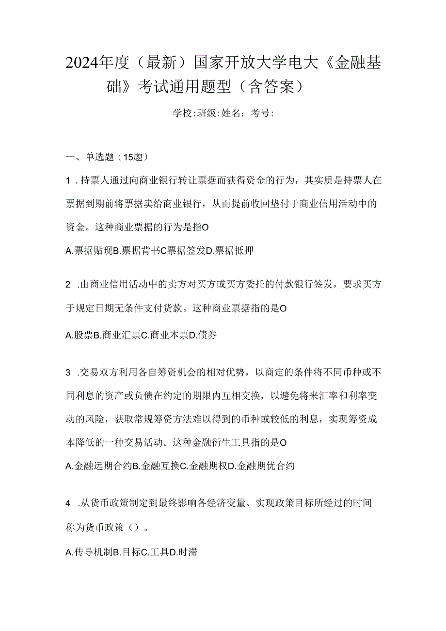 2024年度（最新）国家开放大学电大《金融基础》考试通用题型（含答案）.docx_第1页