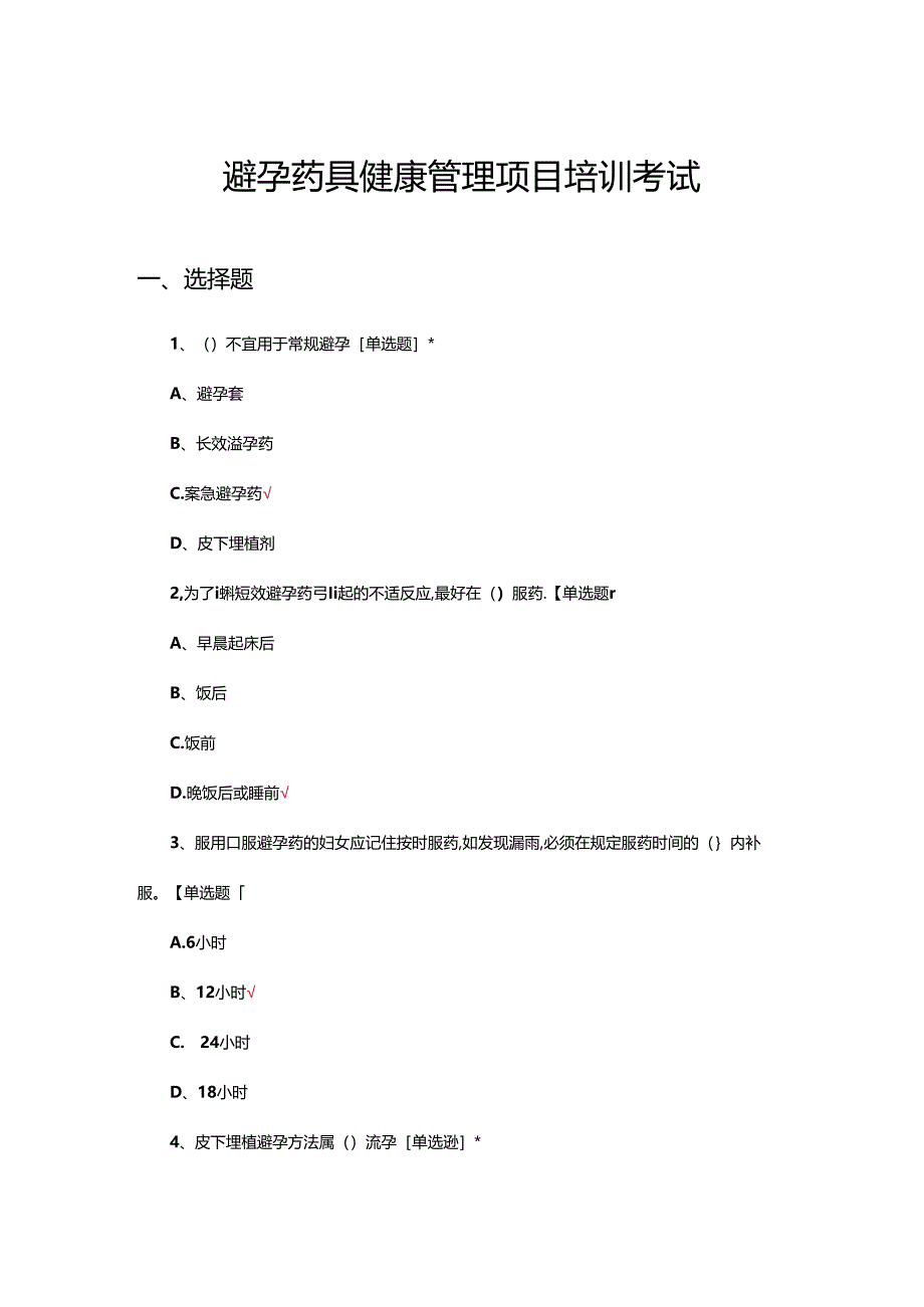 2024年避孕药具健康管理项目培训考试.docx_第1页