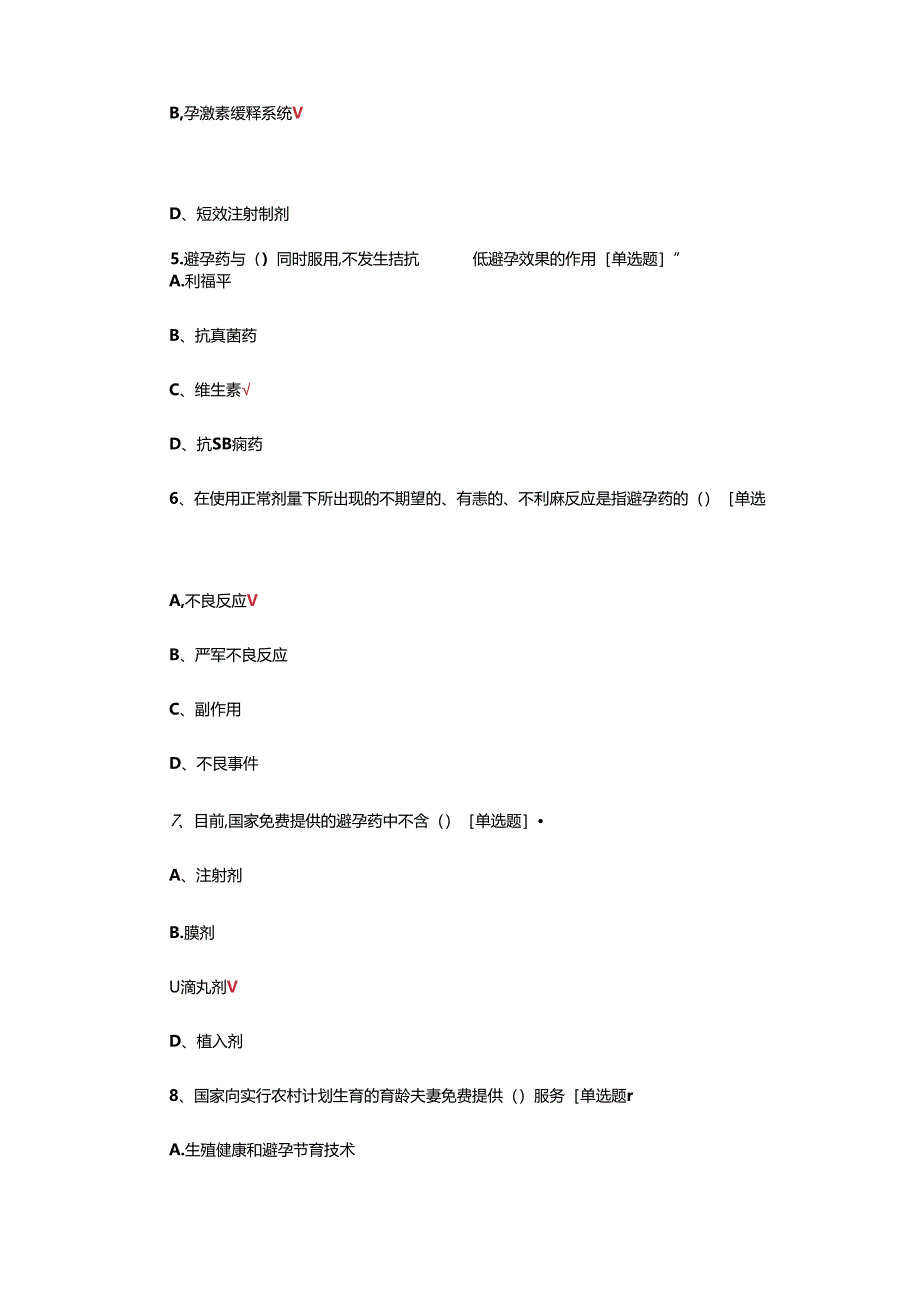 2024年避孕药具健康管理项目培训考试.docx_第2页