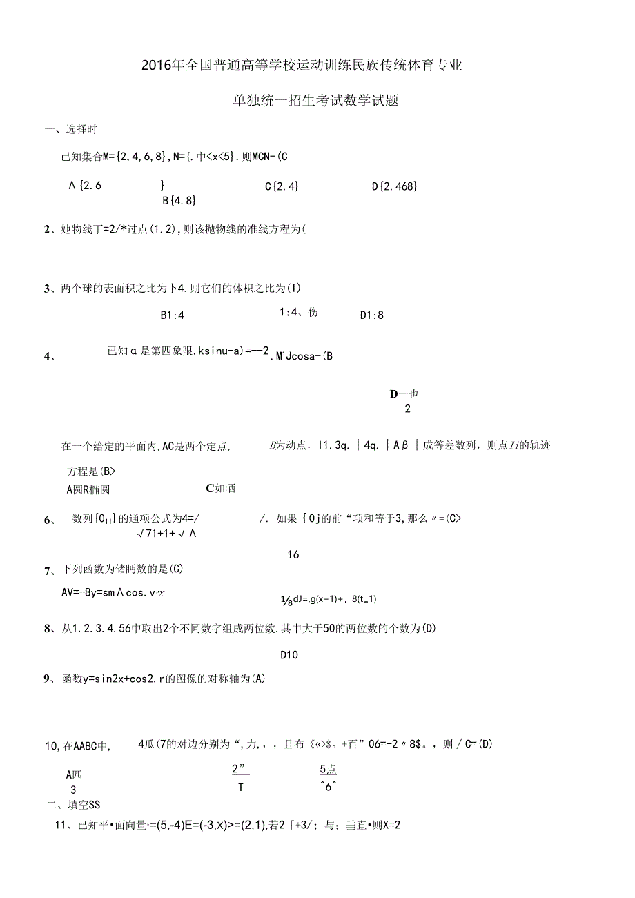 2016年全国普通高等学校运动训练民族传统体育专业教师.docx_第1页