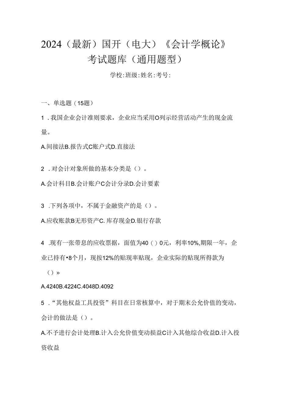 2024（最新）国开（电大）《会计学概论》考试题库（通用题型）.docx_第1页